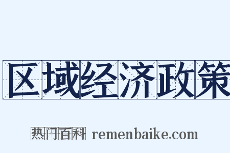 区域经济政策是什么意思的图片